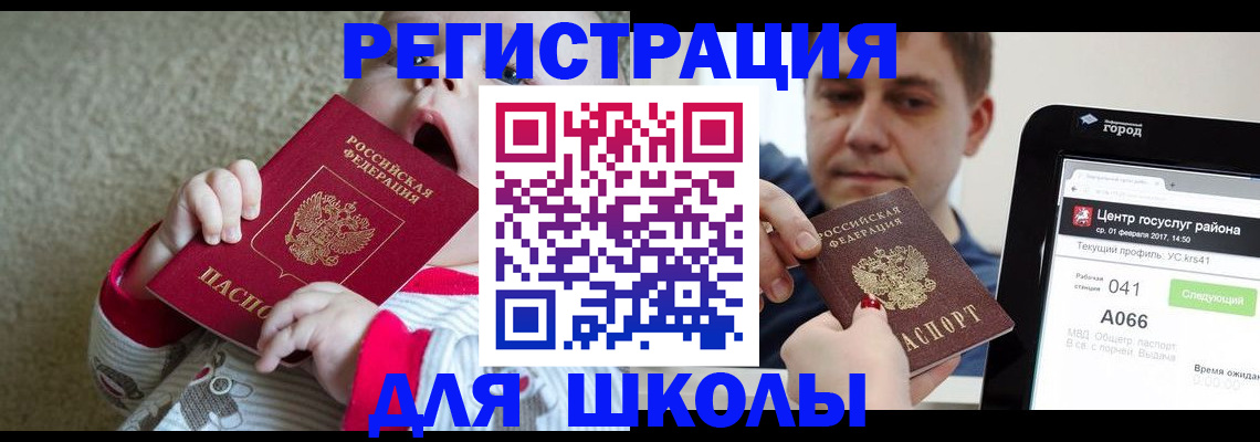 временная регистрация для школы в Чапаевске